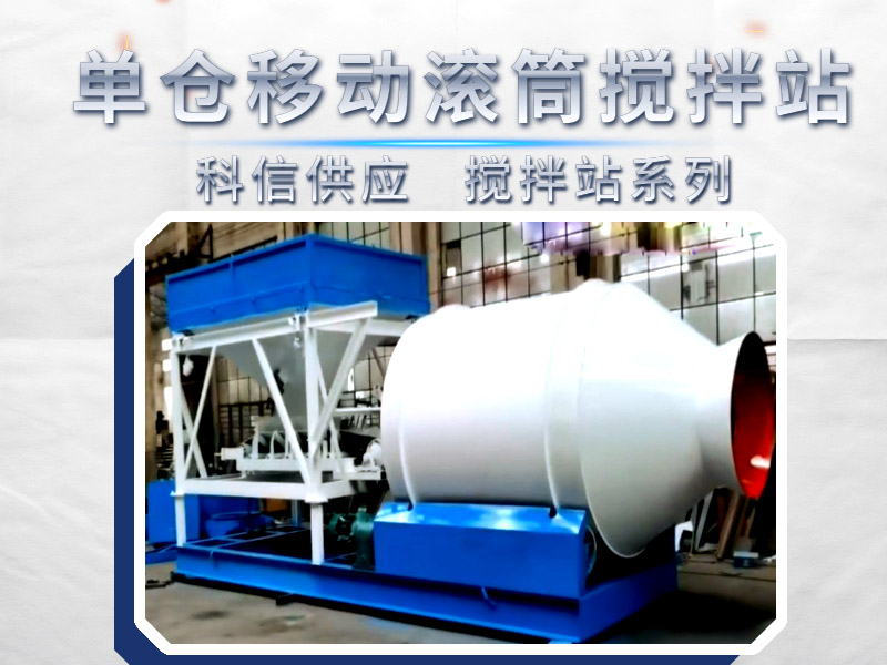 [視頻]單倉式滾筒移動混凝土攪拌站，您用過嗎？如果需要科信移動攪拌站有供應(yīng)