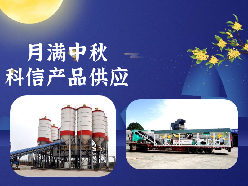 恰逢中秋，鄭州科信的中秋祝福和建筑機(jī)械設(shè)備為您送上！